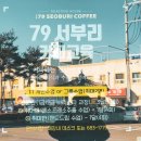 경북 영양 커피 카페 맛집 79서부리 바닐라빈라떼와 코코넛 휘낭시에 먹어본 후기