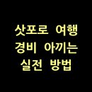 삿포로 여행 경비 아끼는 실전 방법