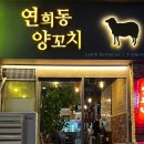연희동양꼬치 이미지