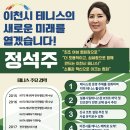 제 16대 이천시 테니스 협회장 후보 정석주입니다. 이미지