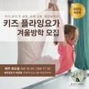 성남미금초등학교 | [에잇핏 요가 미금점] 요가 가는 날만 기다려요!우리 아이 숨은 키와 자신감을 깨우는 키즈 플라잉 요가...