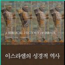 이스라엘의 성경적 역사