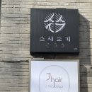 신사역 미용실 ‘기억헤어 메이크업’ 솔직후기