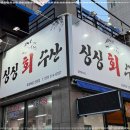 싱싱회수산 이미지