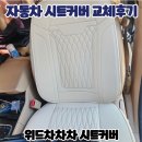 하나로자동차부분 | 올뉴카니발 위드차차차 자동차 시트커버 교체 후기