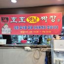 호호손짜장 | 창원 옛날 자장면, 대방동 맛집, 호호손짜장
