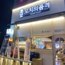 꼬치의품격충북