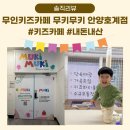 데이롱 카페 안양호계점 | 무인키즈카페 무키무키 안양호계점 내돈내산 이용 후기