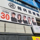 헤어르뽀렘반구점