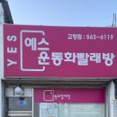 예스 운동화 빨래방 이미지