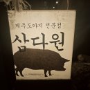 [부천시청역 맛집]3트만에 오랜만에 방문한 제주분위기의 삼겹살 맛집 '삼다원' 내돈내산 후기
