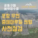 대방촌 | 포항 우현 중해마루힐 센텀 사전점검 공동구매 모집 하자점검대행업체 체크홈즈 아파트 사전점검 체크...