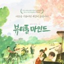 ＜뷰티플 마인드＞4/9(화)오후2시 롯데시네마 건대입구 언론배급 시사회 이미지