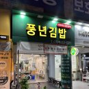 풍년분식 | 안산 본오동 분식&amp;한식 맛집 풍년김밥 후기