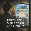 직장인퇴근길A | 에코마일리지 500점 1분 컷! 퇴근길 엘리베이터에서 발견한 관리비 절약 꿀팁