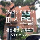 파스토랄 | 행주산성 카페 &#39;파스토랄&#39; 커피 맛집! 숲속 느낌 듬뿍 🌿