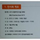 (주)와와커뮤니케이션 | 코엑스에서 열린 2015 프랜차이즈 창업박람회 다녀왔어요