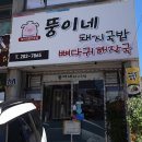 뚱이네돼지국밥 이미지