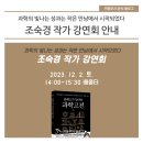 「클래스가 남다른 과학고전」 조숙경 작가강연회 | 클래스가 남다른 과학고전: 조숙경 작가 강연회 안내