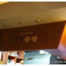 원조왕십리불곱창 이미지