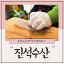 진석수산