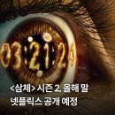 삼체 시즌2 올해 말 공개 예정 이미지