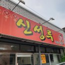 신성루반점 이미지