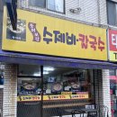 [건대입구] 가성비 좋은 수제비, 칼국수 맛집 동의보감 수제비칼국수 내돈내산 후기