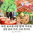 아싸살아있네 | 대전 도마큰시장 김장 준비 올인원 가이드｜가격 · 주차 · 시세 · 시장 먹거리 총정리