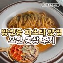 세마역 | 세마역 맛집 오산 몽상 양산동 파스타 후기