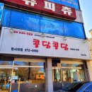 콩닭콩닭닭갈비 이미지