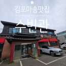 김포 마송 맛집_ 짜장면 짬뽕 가족모임 중국집 수빈관