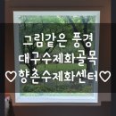 향촌수제화센터 이미지