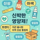 신박한마케팅 | 신박한 영양제! 최근 출시된 이색 신상 총정리