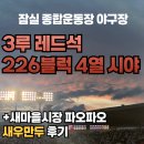 삼성1-226 | 잠실야구장 3루 레드석 226블럭 4열 시야 (응원석, 외야, 내야, 새우만두, 주차)