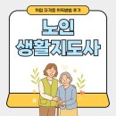 역사지도사 | 노인생활지도사 취업 자격증 취득방법 후기