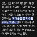 대손충당금 환입 이미지