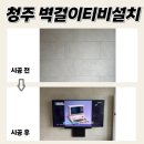 청주테크노폴리스푸르지오경로당 | 청주벽걸이TV설치, 청주테크노폴리스지웰푸르지오 안전하게 티비 작업