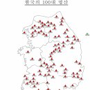 산림청 선정 100대 명산과 한국의 산하 100대 인기명산 자료 이미지