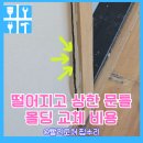 대청로59번길 | 떨어지고 상한 문틀 몰딩교체비용
