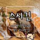 스시긴 | 미금역 혼밥하기 좋은 스시 찐맛집 스시긴 내돈내산 솔직후기