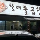 할매돌곱창 이미지