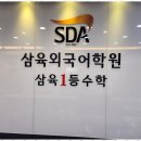 삼육일등수학학원