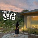 일희담 | 강원도 춘천 감성숙소 스테이폴리오 일희담 독채 펜션 후기
