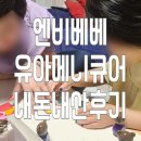 [엔비베베/내돈내산] 어린이 유아 매니큐어 엔비베베 조카 선물 후기.