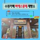 온기제빵소 | 수원 카페 추천, 30년의 세월, 한옥의 온기를 담은 삐에스몽테 제빵소