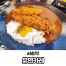 유연카레(서초점) 이미지
