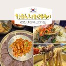 (주)에스더블유 인천지점 | 인천 계산역 근처 맛집 계산동 몸보신 식당 하순옥황금안동국시