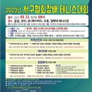 2023년 서구협회장배 테니스 대회 이미지