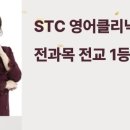 [STC영어클리닉] 학원이 궁금하다? 합격생들의 탄탄한 후기까지 모두 한번에!